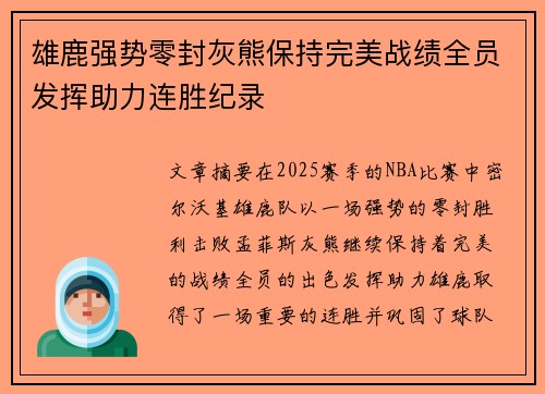 雄鹿强势零封灰熊保持完美战绩全员发挥助力连胜纪录