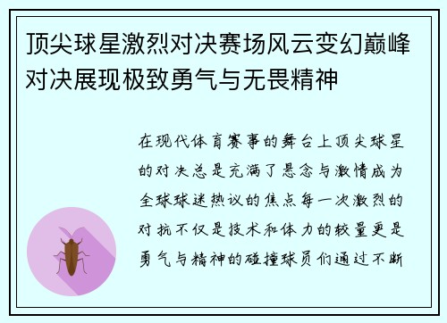 顶尖球星激烈对决赛场风云变幻巅峰对决展现极致勇气与无畏精神