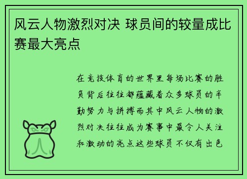风云人物激烈对决 球员间的较量成比赛最大亮点