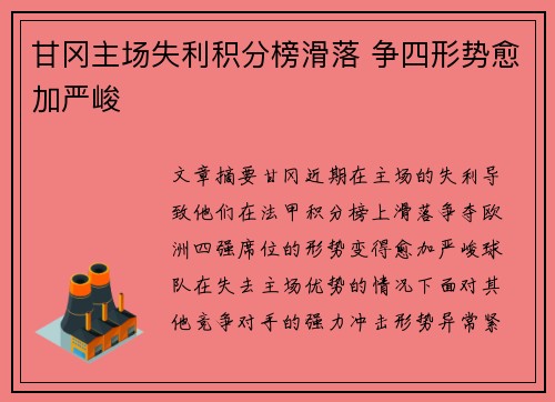 甘冈主场失利积分榜滑落 争四形势愈加严峻