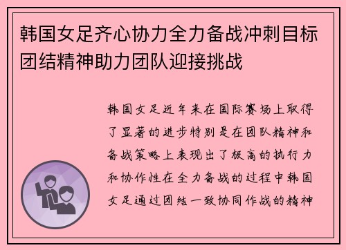 韩国女足齐心协力全力备战冲刺目标团结精神助力团队迎接挑战
