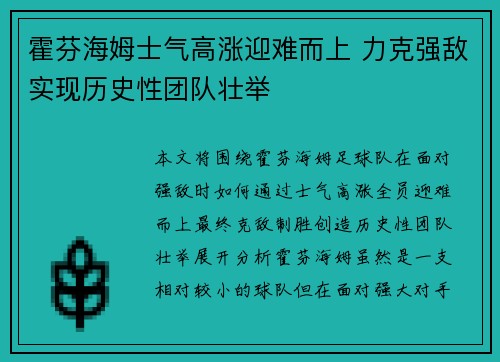 霍芬海姆士气高涨迎难而上 力克强敌实现历史性团队壮举