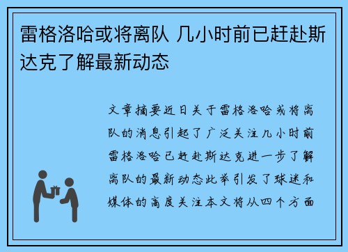 雷格洛哈或将离队 几小时前已赶赴斯达克了解最新动态