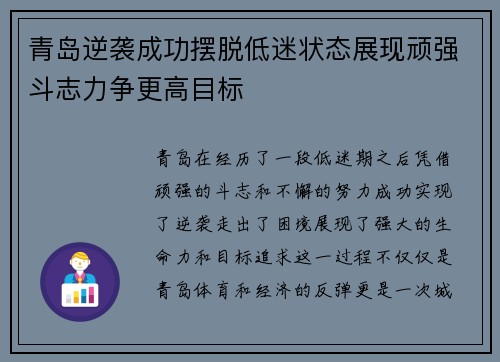 青岛逆袭成功摆脱低迷状态展现顽强斗志力争更高目标