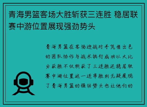 青海男篮客场大胜斩获三连胜 稳居联赛中游位置展现强劲势头