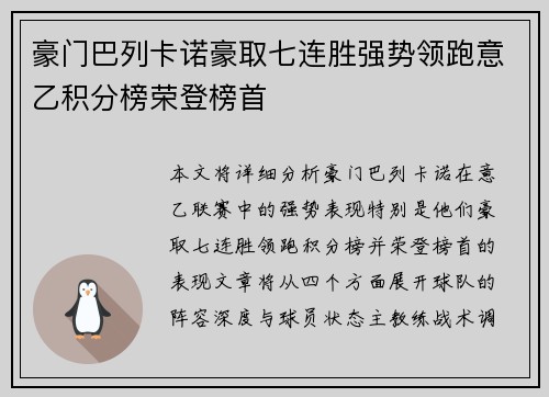 豪门巴列卡诺豪取七连胜强势领跑意乙积分榜荣登榜首