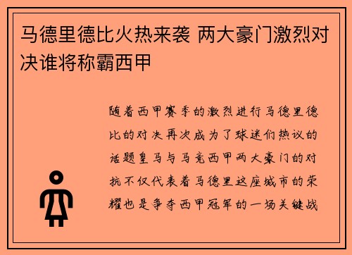 马德里德比火热来袭 两大豪门激烈对决谁将称霸西甲