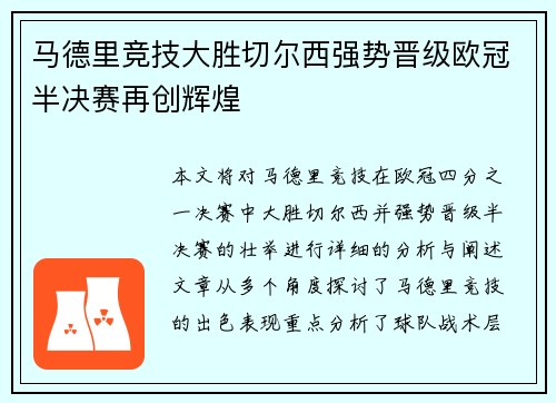 马德里竞技大胜切尔西强势晋级欧冠半决赛再创辉煌