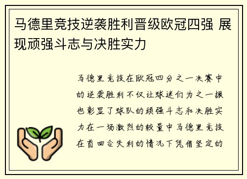 马德里竞技逆袭胜利晋级欧冠四强 展现顽强斗志与决胜实力