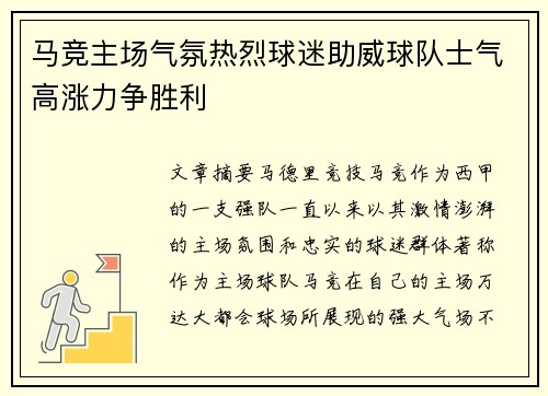 马竞主场气氛热烈球迷助威球队士气高涨力争胜利