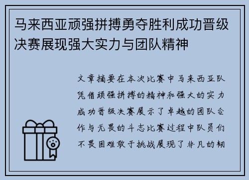 马来西亚顽强拼搏勇夺胜利成功晋级决赛展现强大实力与团队精神