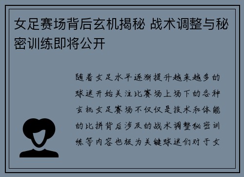 女足赛场背后玄机揭秘 战术调整与秘密训练即将公开