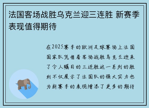 法国客场战胜乌克兰迎三连胜 新赛季表现值得期待