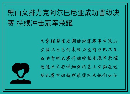 黑山女排力克阿尔巴尼亚成功晋级决赛 持续冲击冠军荣耀