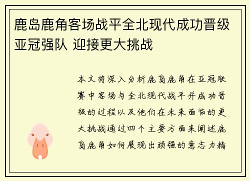 鹿岛鹿角客场战平全北现代成功晋级亚冠强队 迎接更大挑战