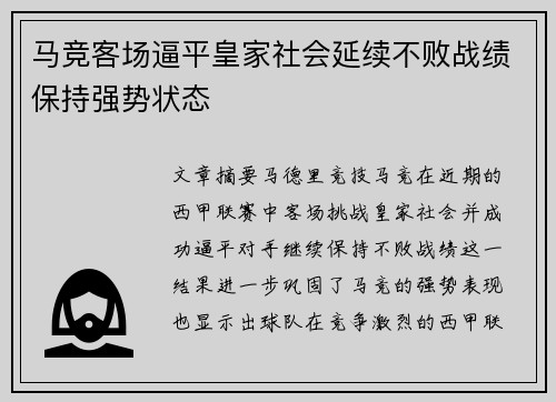 马竞客场逼平皇家社会延续不败战绩保持强势状态