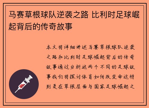马赛草根球队逆袭之路 比利时足球崛起背后的传奇故事