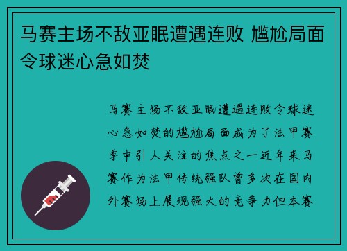 马赛主场不敌亚眠遭遇连败 尴尬局面令球迷心急如焚