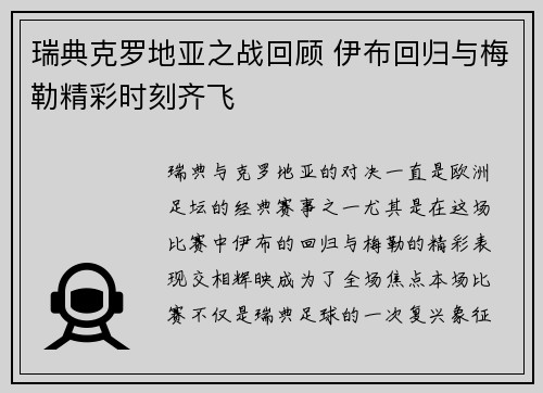 瑞典克罗地亚之战回顾 伊布回归与梅勒精彩时刻齐飞