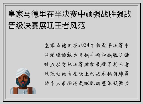 皇家马德里在半决赛中顽强战胜强敌晋级决赛展现王者风范