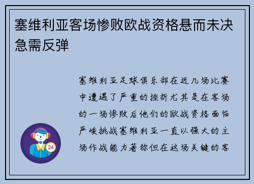 塞维利亚客场惨败欧战资格悬而未决急需反弹
