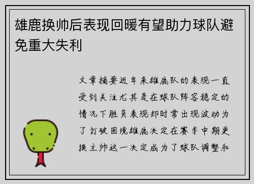 雄鹿换帅后表现回暖有望助力球队避免重大失利