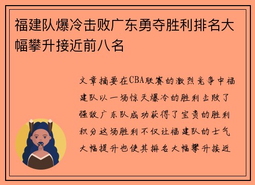 福建队爆冷击败广东勇夺胜利排名大幅攀升接近前八名