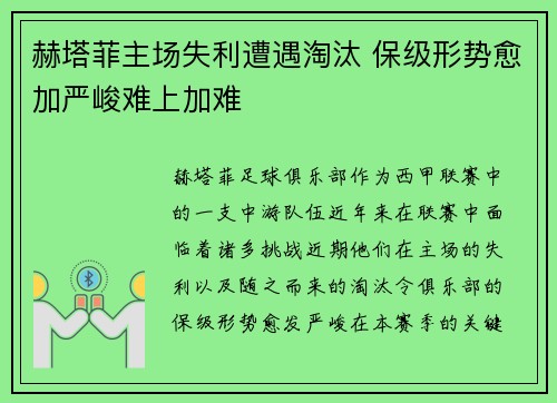 赫塔菲主场失利遭遇淘汰 保级形势愈加严峻难上加难
