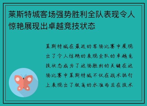 莱斯特城客场强势胜利全队表现令人惊艳展现出卓越竞技状态