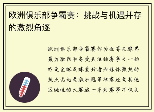 欧洲俱乐部争霸赛：挑战与机遇并存的激烈角逐