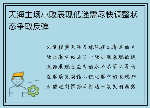 天海主场小败表现低迷需尽快调整状态争取反弹