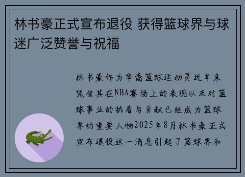林书豪正式宣布退役 获得篮球界与球迷广泛赞誉与祝福