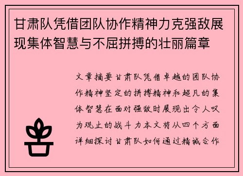 甘肃队凭借团队协作精神力克强敌展现集体智慧与不屈拼搏的壮丽篇章