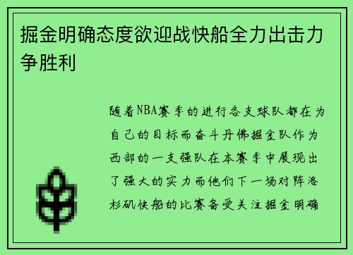 掘金明确态度欲迎战快船全力出击力争胜利