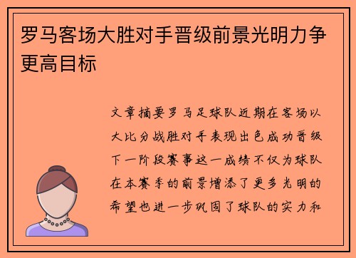 罗马客场大胜对手晋级前景光明力争更高目标