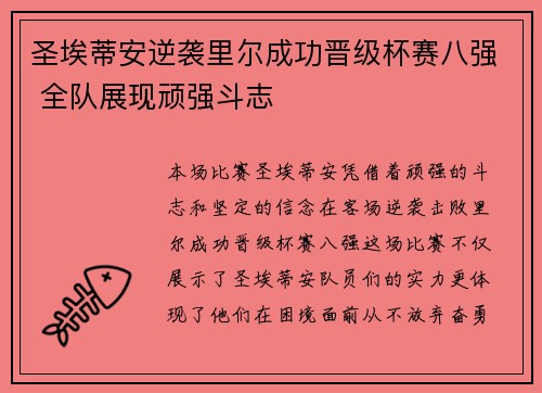 圣埃蒂安逆袭里尔成功晋级杯赛八强 全队展现顽强斗志