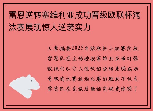 雷恩逆转塞维利亚成功晋级欧联杯淘汰赛展现惊人逆袭实力