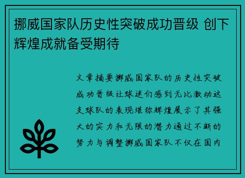 挪威国家队历史性突破成功晋级 创下辉煌成就备受期待