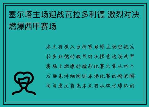 塞尔塔主场迎战瓦拉多利德 激烈对决燃爆西甲赛场