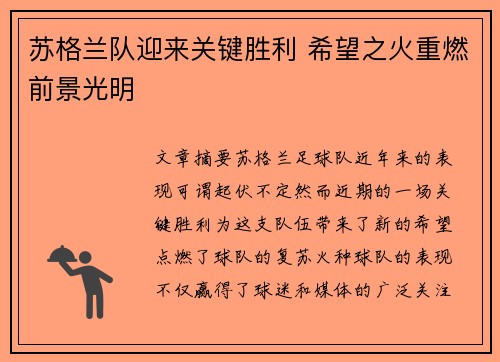 苏格兰队迎来关键胜利 希望之火重燃前景光明