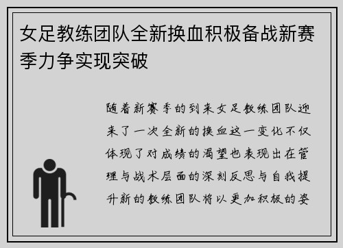 女足教练团队全新换血积极备战新赛季力争实现突破