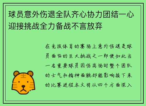 球员意外伤退全队齐心协力团结一心迎接挑战全力备战不言放弃