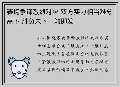 赛场争锋激烈对决 双方实力相当难分高下 胜负未卜一触即发