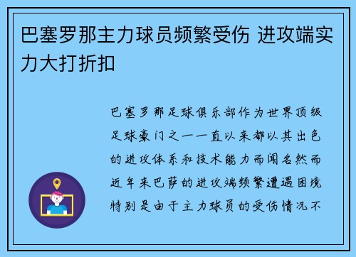 巴塞罗那主力球员频繁受伤 进攻端实力大打折扣
