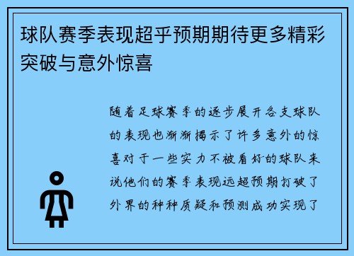 球队赛季表现超乎预期期待更多精彩突破与意外惊喜
