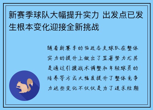 新赛季球队大幅提升实力 出发点已发生根本变化迎接全新挑战