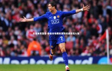 乐鱼体育登录-鲁能主场奏凯强势挺进亚冠八强