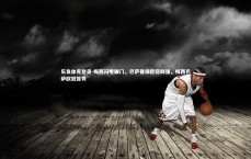 乐鱼体育登录-梅西闪电破门，巴萨晋级欧冠四强，梅西巴萨欧冠首秀