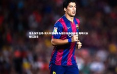 乐鱼体育登录-澳大利亚选手力压群雄摘得桂冠 赛场绽放灿烂笑容