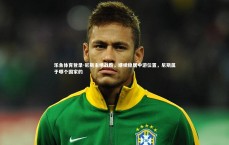 乐鱼体育登录-尼斯主场战胜，继续稳居中游位置，尼斯属于哪个国家的